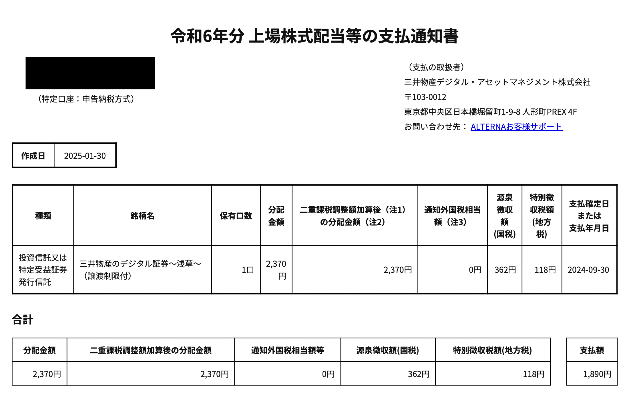 ALTERNA浅草案件 令和6年分の分配金支払通知書