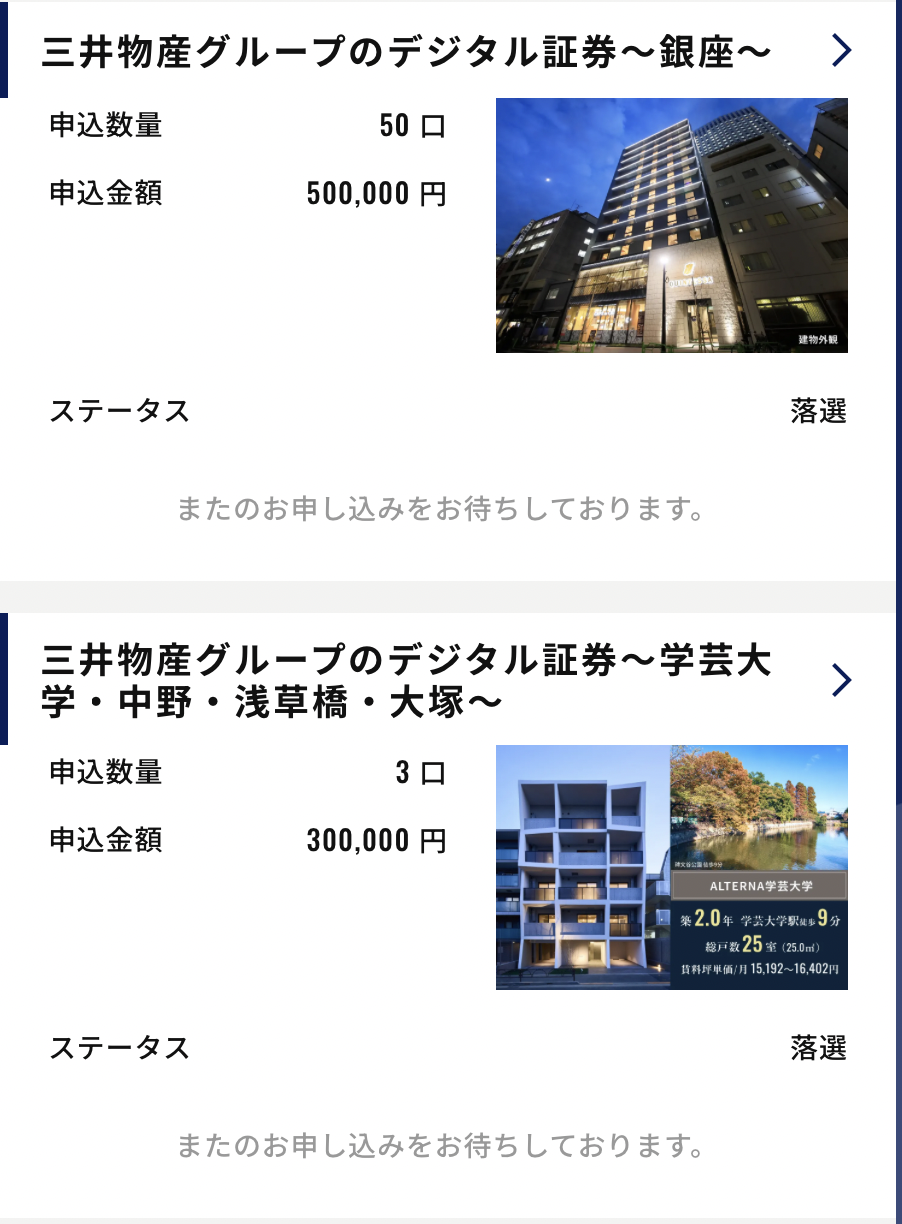 ALTERNA抽選落選通知の例：銀座案件50万円・学芸大ほか30万円が落選