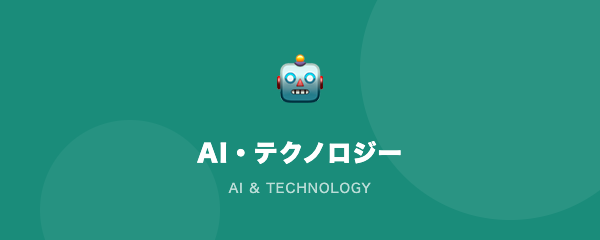 AI・テクノロジー