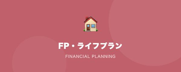 FP・ライフプラン