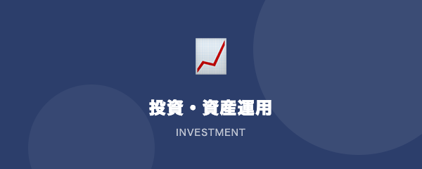 投資・資産運用
