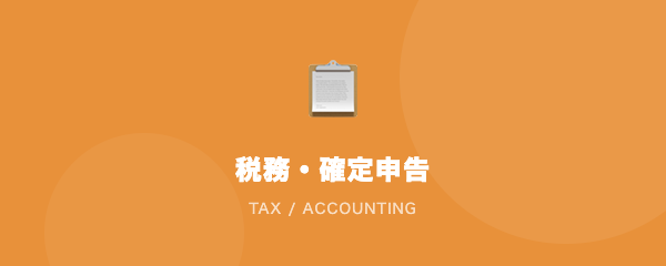 税務・確定申告