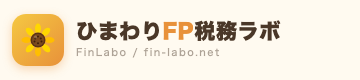 ひまわりFP税務ラボ
