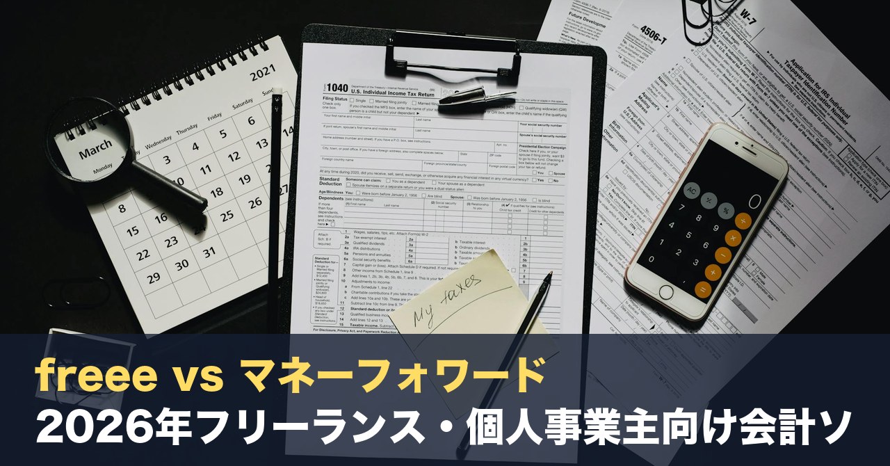 freee vs マネーフォワード vs 弥生｜2026年フリーランス・個人事業主向け会計ソフトを税