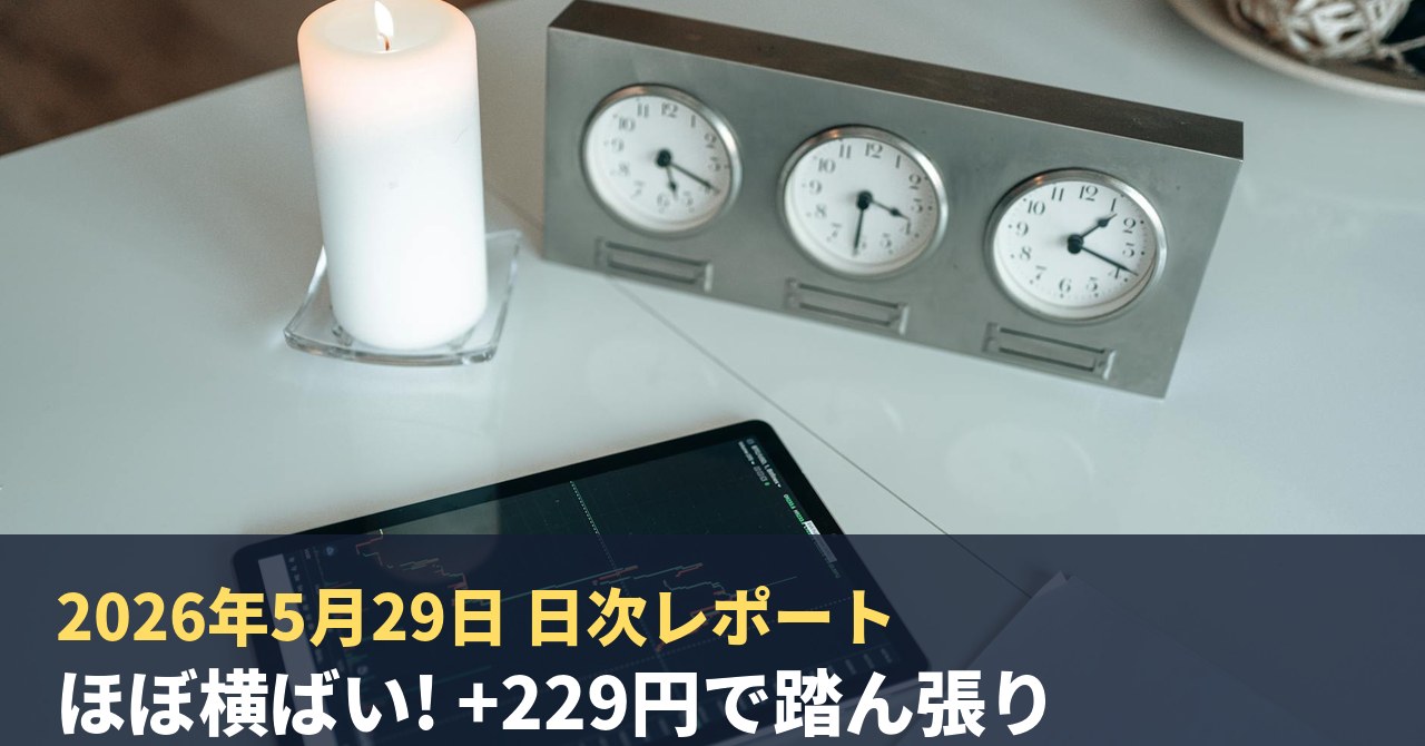 2026年5月29日｜AI投資チャレンジ デイリーレポート 含み益+22,073円・前日比+229円
