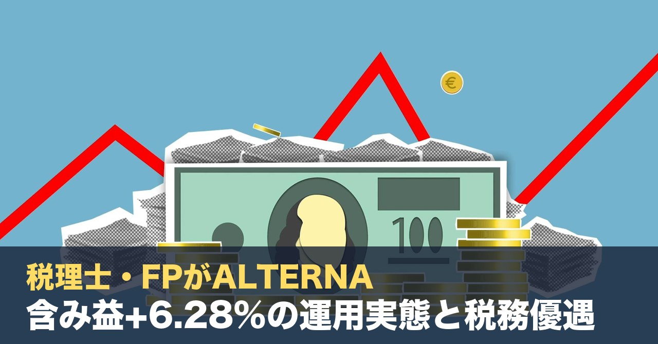 税理士・FPがALTERNA（オルタナ）に220万円投資した話：含み益+6.28%の運用実態と税務優