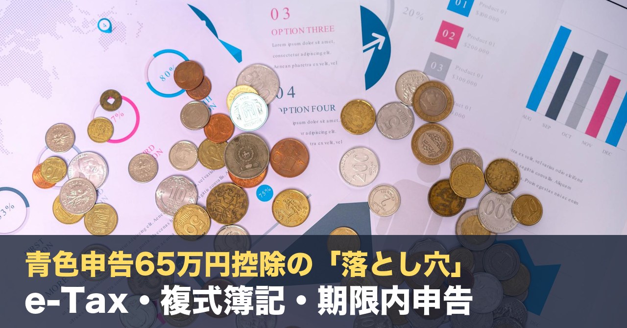 青色申告65万円控除の「落とし穴」｜e-Tax・複式簿記・期限内申告の3条件と失敗例を税理士が解説