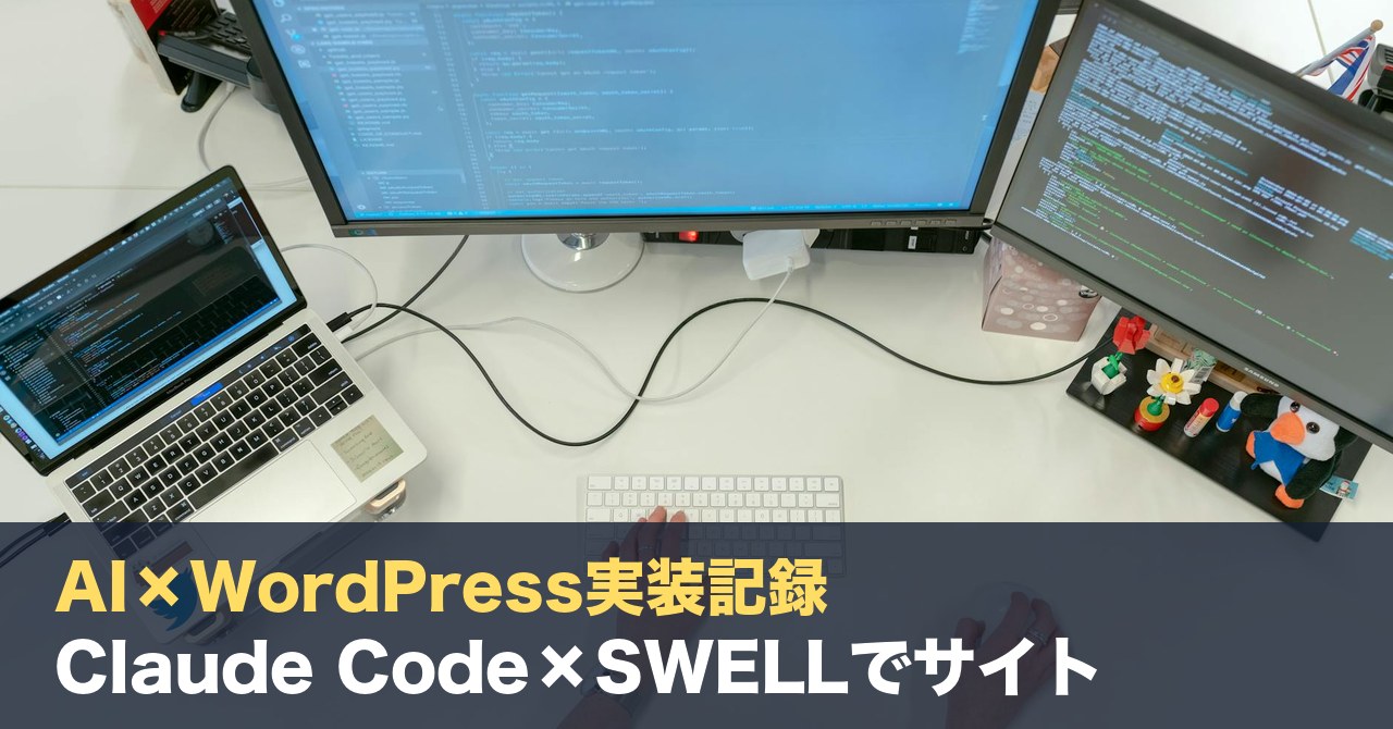 【AI×WordPress実装記録】Claude Code×SWELLでサイトを丸ごとカスタマイズし