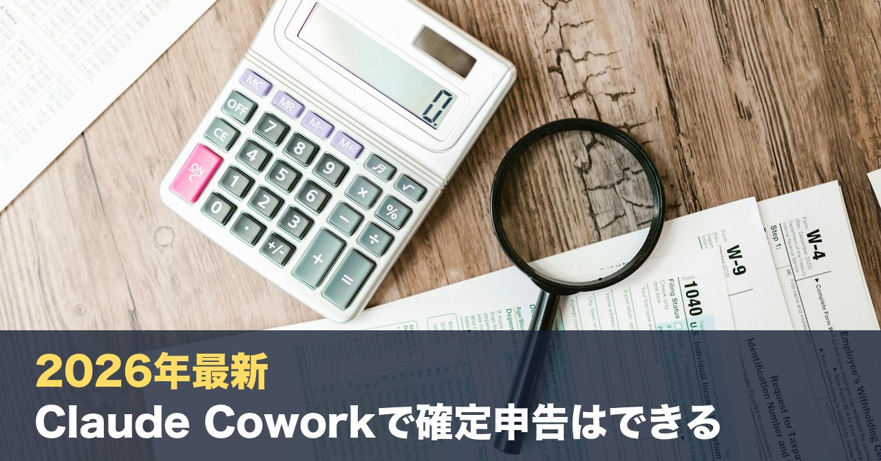 【2026年最新】Claude Coworkで確定申告はできる？税理士が30分試した精度と限界の検証