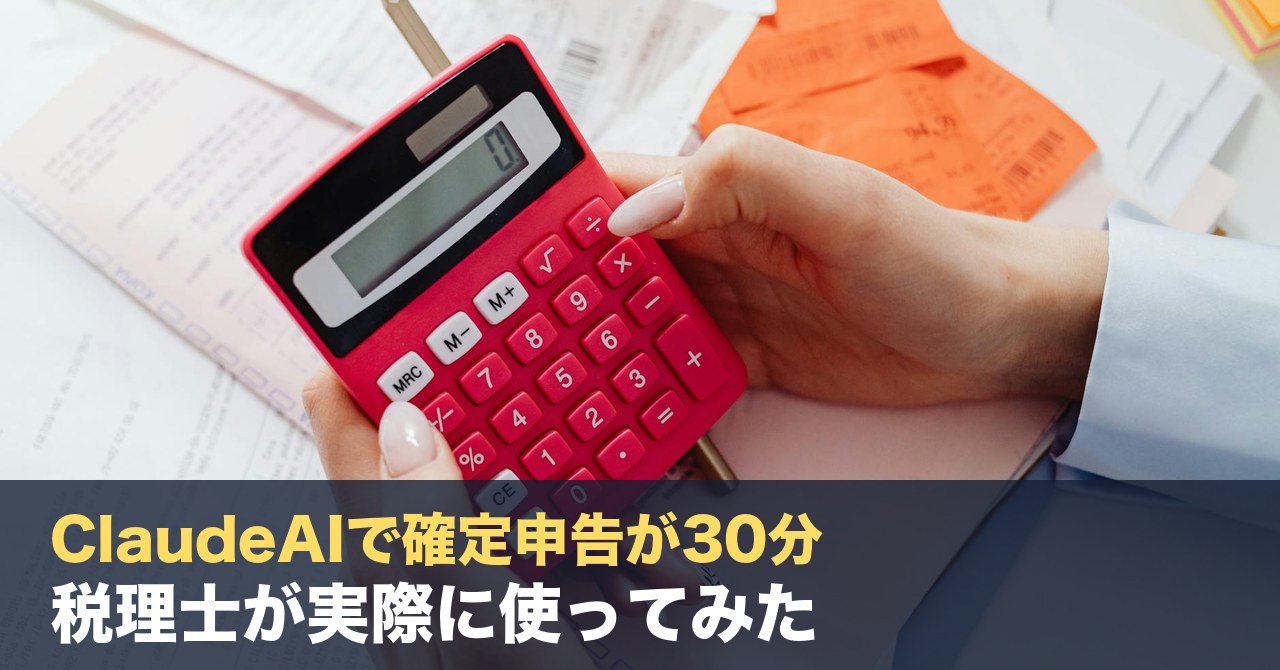 ClaudeAIで確定申告が30分で終わる時代！税理士が実際に使ってみた