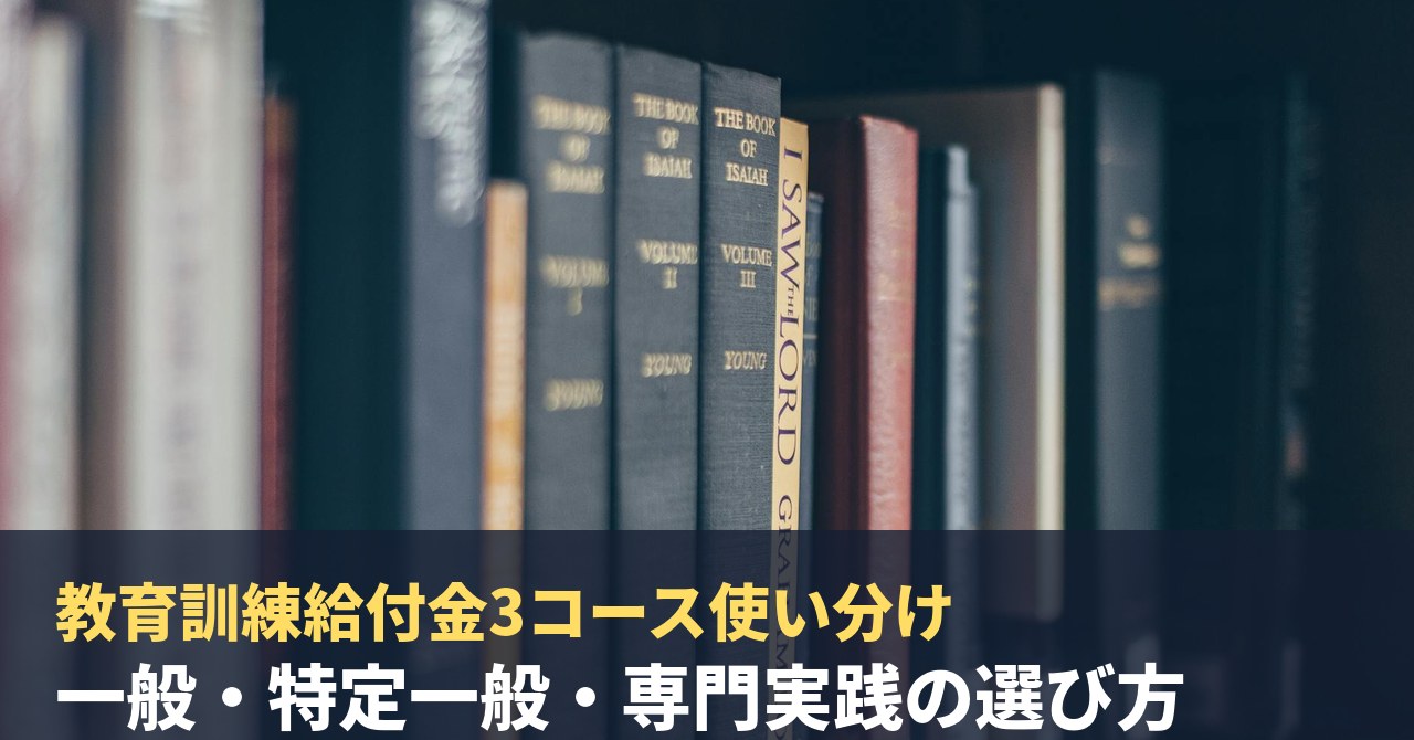 教育訓練給付金3コース使い分け｜一般・特定一般・専門実践の選び方