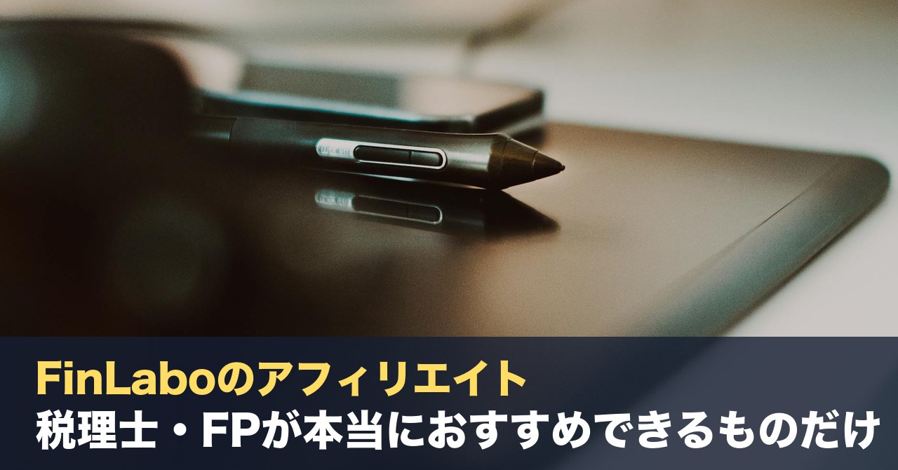 FinLaboのアフィリエイトの考え方｜税理士・FPが本当におすすめできるものだけを紹介する3つの基