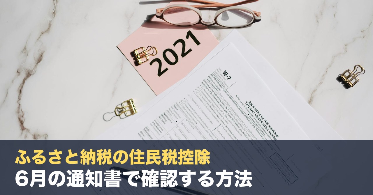 ふるさと納税の住民税控除、ちゃんと反映されてる？6月の通知書で確認する方法【2026年版】