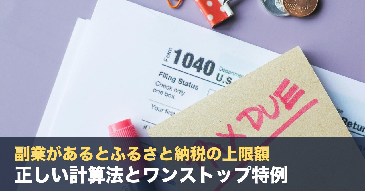 副業があるとふるさと納税の上限額が変わる！正しい計算法とワンストップ特例が使えない落とし穴