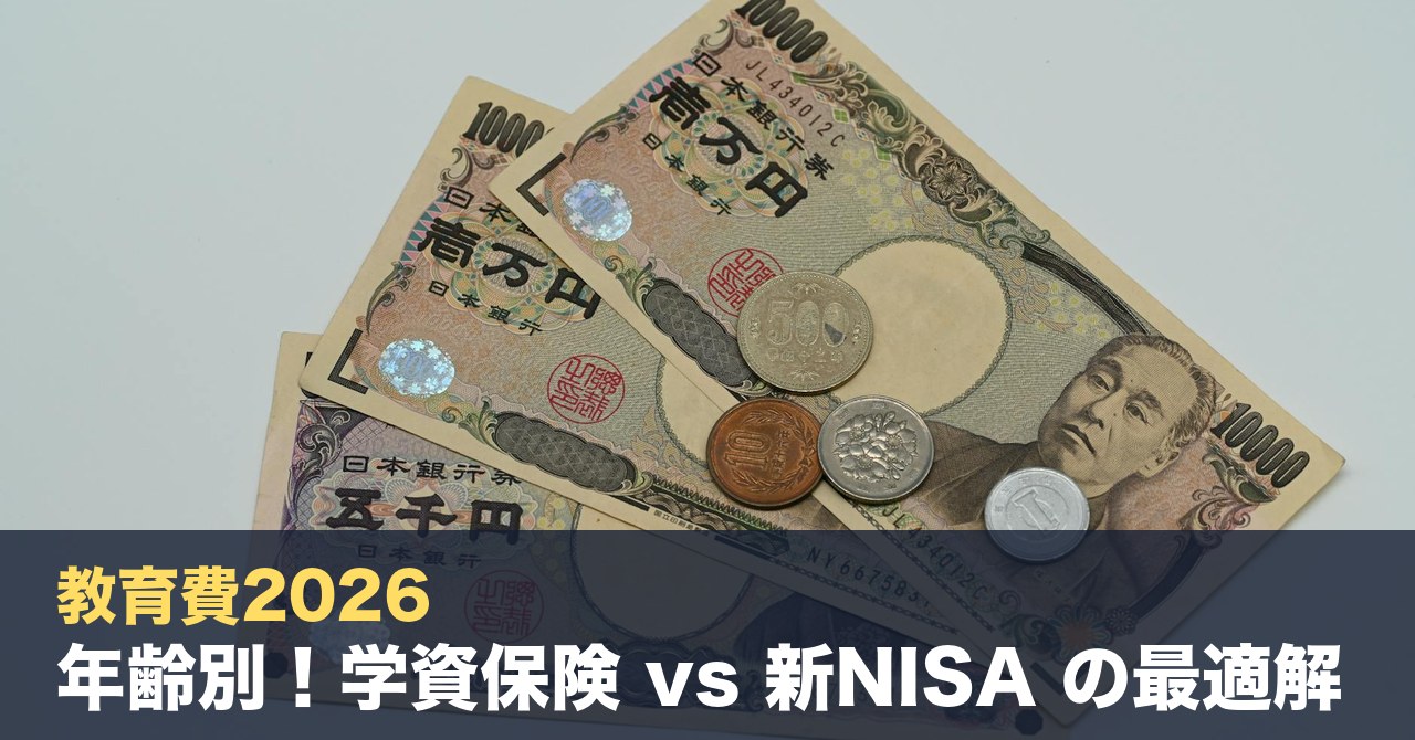 教育費2026｜0歳・小学生・中学生別『学資保険 vs 新NISA』の最適解