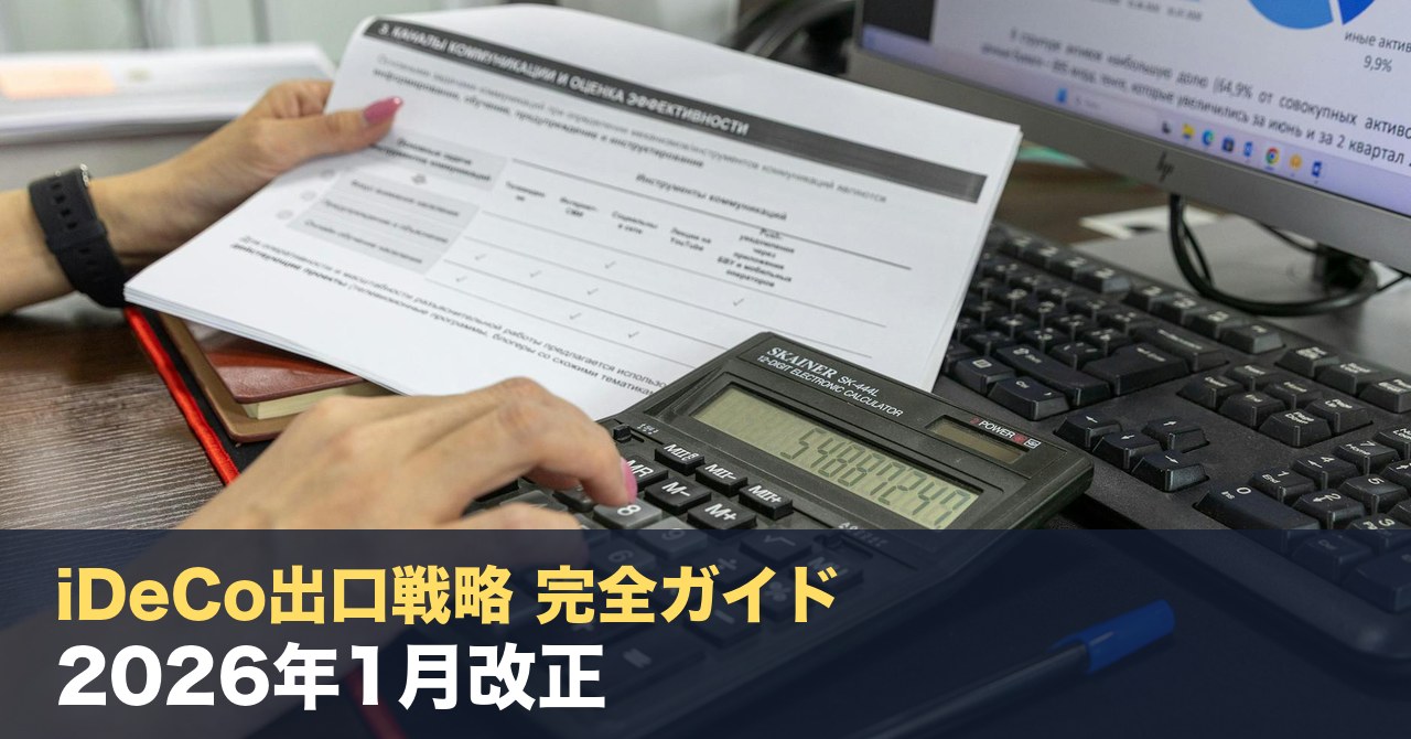 iDeCo出口戦略 完全ガイド｜2026年1月改正『10年ルール』で退職金との受け取り順序がこう変わ