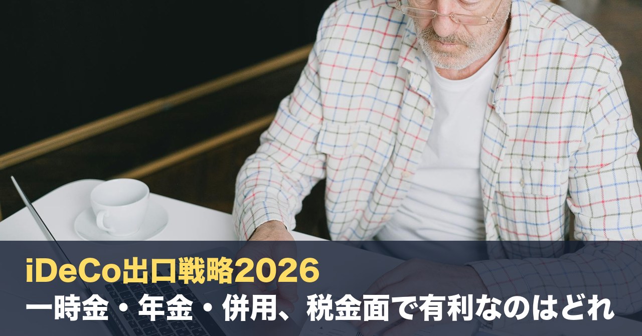 iDeCo出口戦略2026｜一時金・年金・併用、税金面で有利なのはどれ？