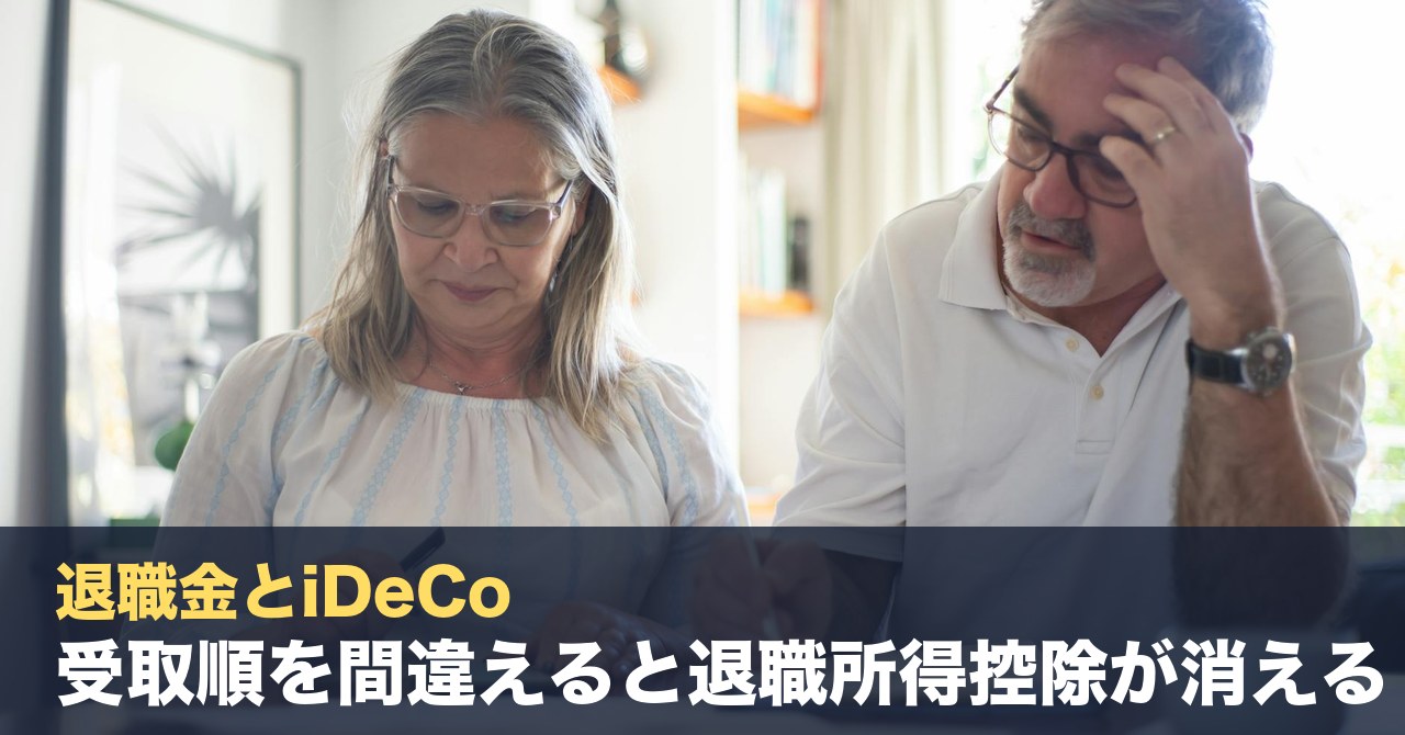 退職金とiDeCoの「10年ルール」2026年改正｜受取順を間違えると退職所得控除が消える