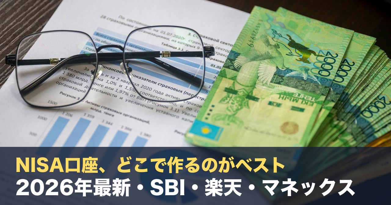 NISA口座、どこで作るのがベスト？2026年最新・SBI・楽天・マネックスを税理士が実務者目線で比