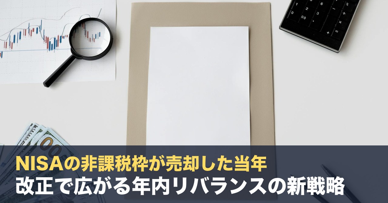 NISAの非課税枠が売却した当年に復活！改正で広がる年内リバランスの新戦略