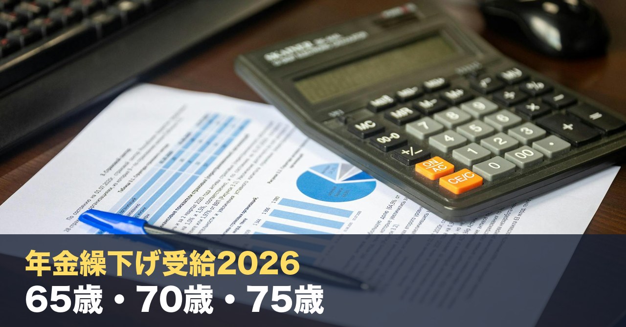 年金繰下げ受給2026｜65歳・70歳・75歳、手取りで本当に得するパターンを税理士が試算