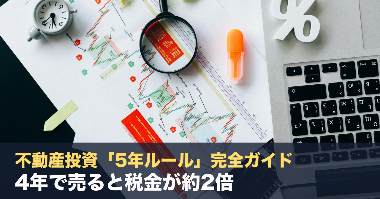 不動産投資「5年ルール」完全ガイド｜4年で売ると税金が約2倍？1月1日起算の落とし穴を税理士が解説