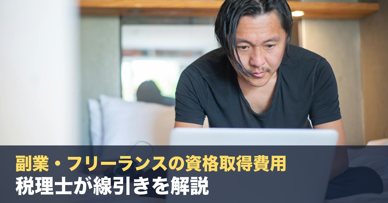 副業・フリーランスの資格取得費用、経費に落とせる？税理士が線引きを解説