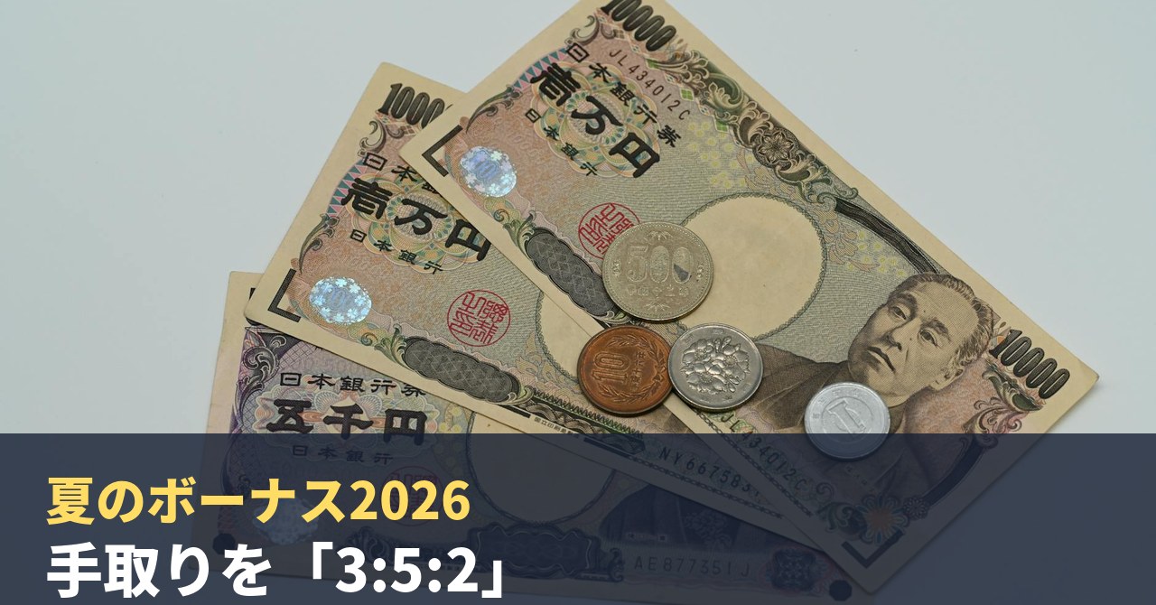 夏のボーナス2026｜手取りを「3:5:2」で配分・新NISA・iDeCo・貯金の20年後シミュレー