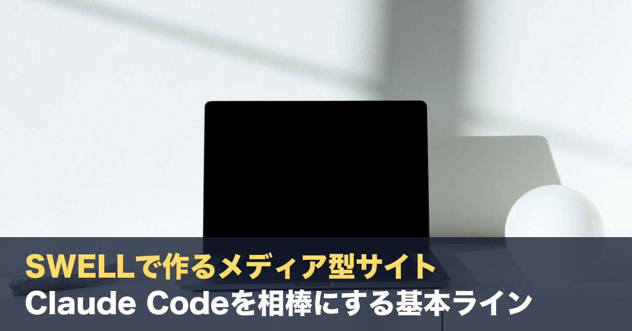 SWELLで作るメディア型サイト、Claude Codeを相棒にする基本ライン