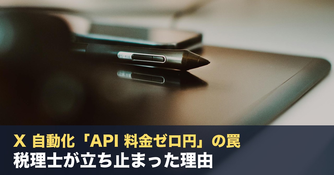 X 自動化「API 料金ゼロ円」の罠｜税理士が立ち止まった理由