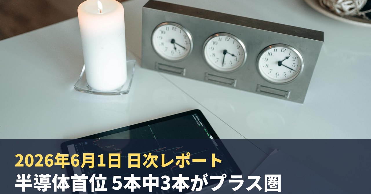 2026年6月1日｜AI投資チャレンジ デイリーレポート 5本中3本プラス・半導体+9.66%が首位