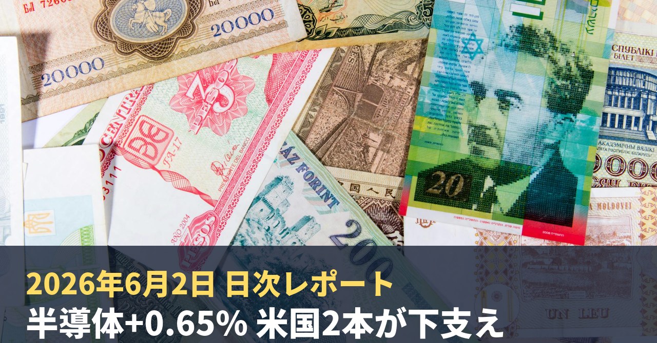 2026年6月2日｜AI投資チャレンジ デイリーレポート 含み益+24,091円・半導体+0.65%