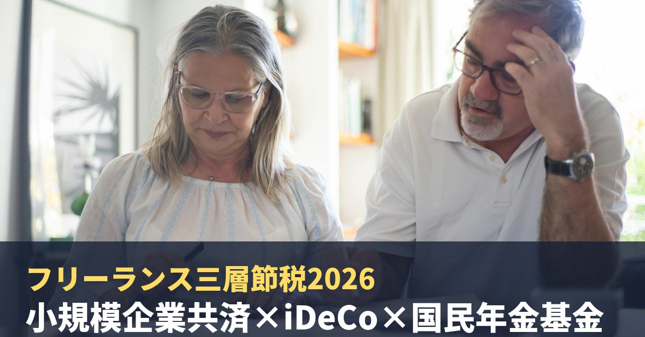 フリーランス三層節税2026|小規模企業共済×iDeCo×国民年金基金で年70万円超の所得控除を組み
