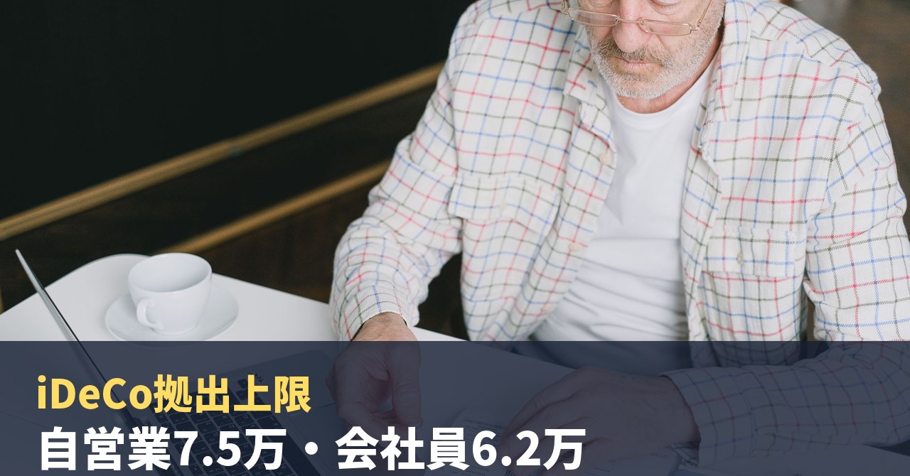 iDeCo拠出上限が2026年12月引き上げ｜自営業7.5万・会社員6.2万、半年で整える家計の見直
