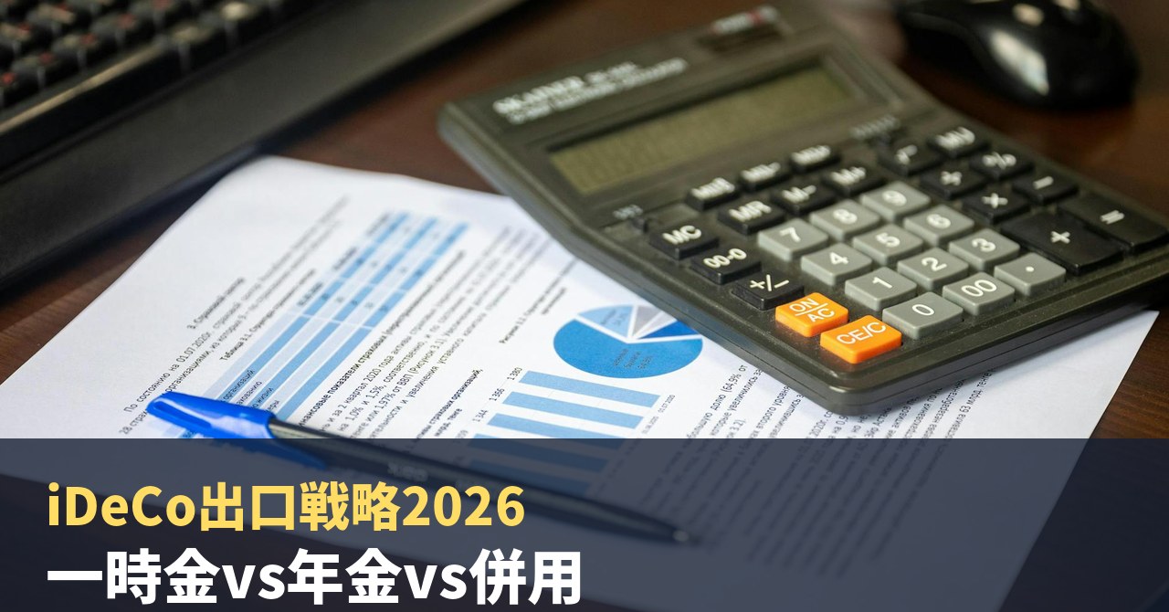 iDeCo出口戦略2026|一時金vs年金vs併用、退職所得控除と公的年金等控除をフル活用する受取順