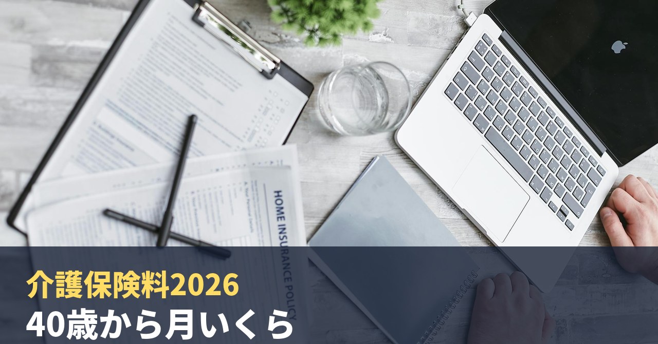 介護保険料2026|40歳から月いくら?共働き世帯の保険見直し優先順位