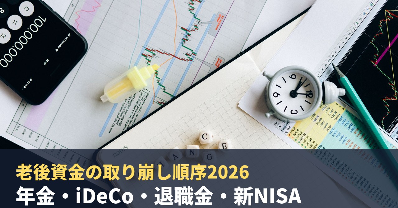 老後資金の取り崩し順序2026｜年金・iDeCo・退職金・新NISAの引き出し順を税理士&FPが設計