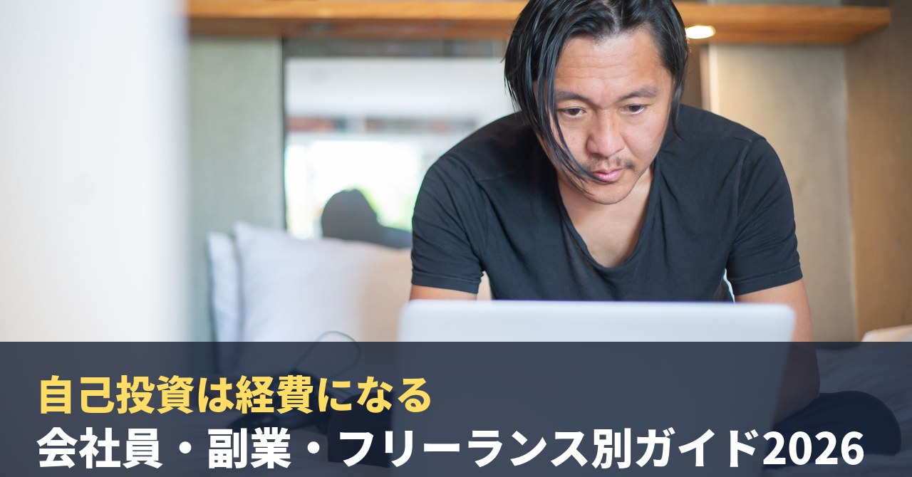 自己投資は経費になる?会社員・副業・フリーランス別ガイド2026