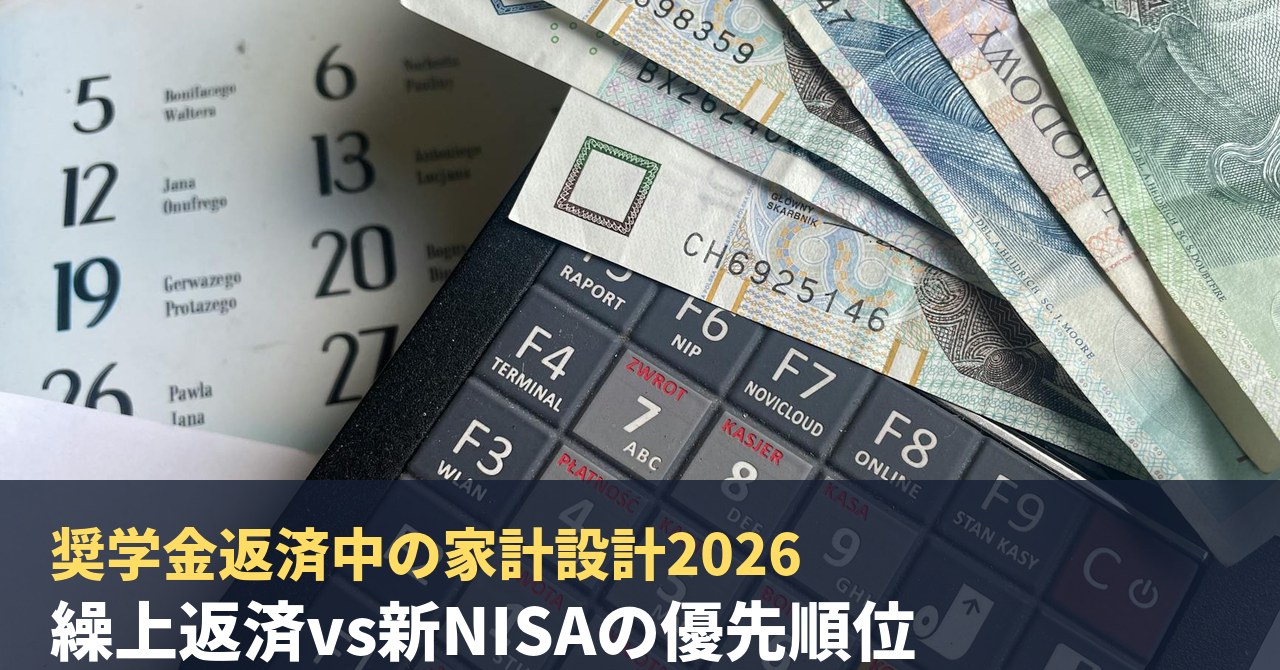 奨学金返済中の家計設計2026|繰上返済vs新NISAの優先順位