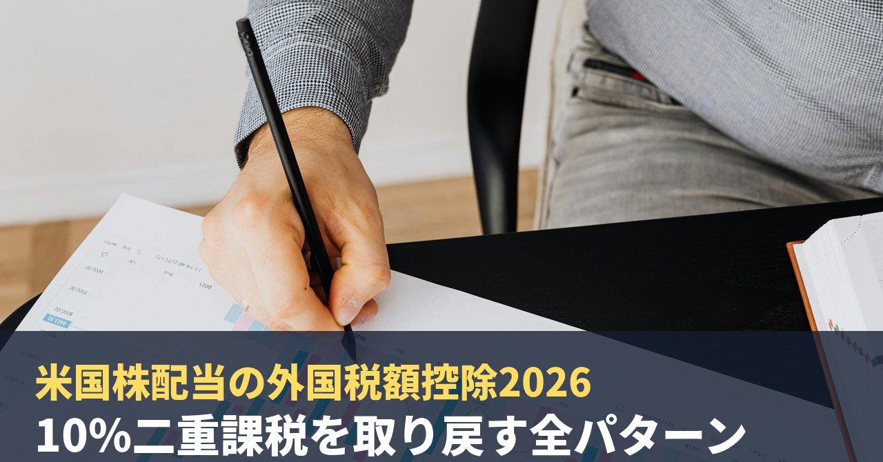 米国株配当の外国税額控除2026|10%二重課税を取り戻す全パターン