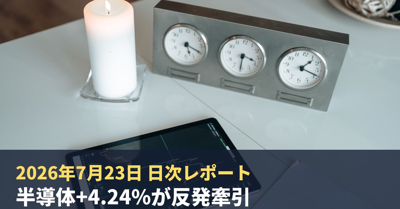 2026年7月23日｜AI投資チャレンジ デイリーレポート 半導体+4.24%が牽引・含み益+31,