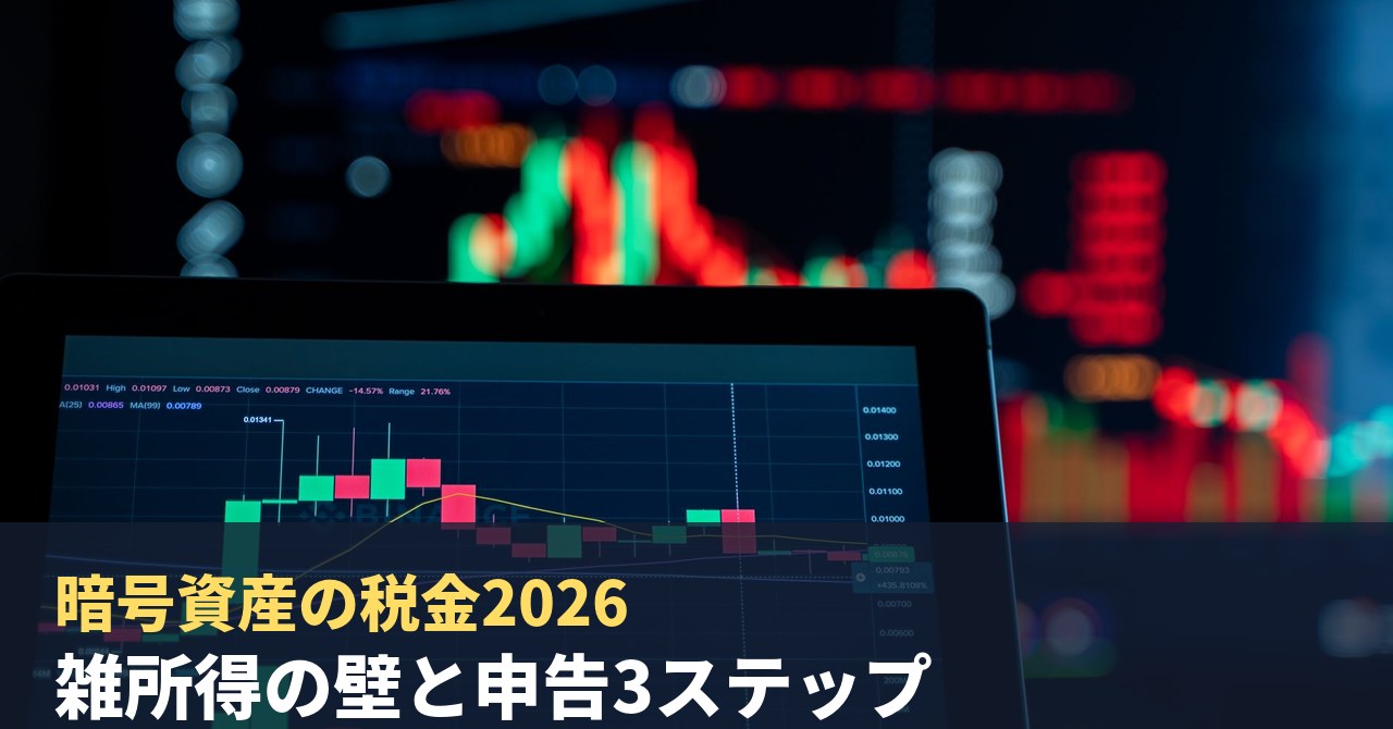 暗号資産の税金2026｜雑所得の壁と確定申告までの3ステップを税理士が整理