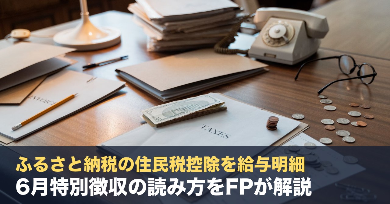 ふるさと納税の住民税控除を給与明細で確認する方法2026｜6月特別徴収の読み方をFPが解説