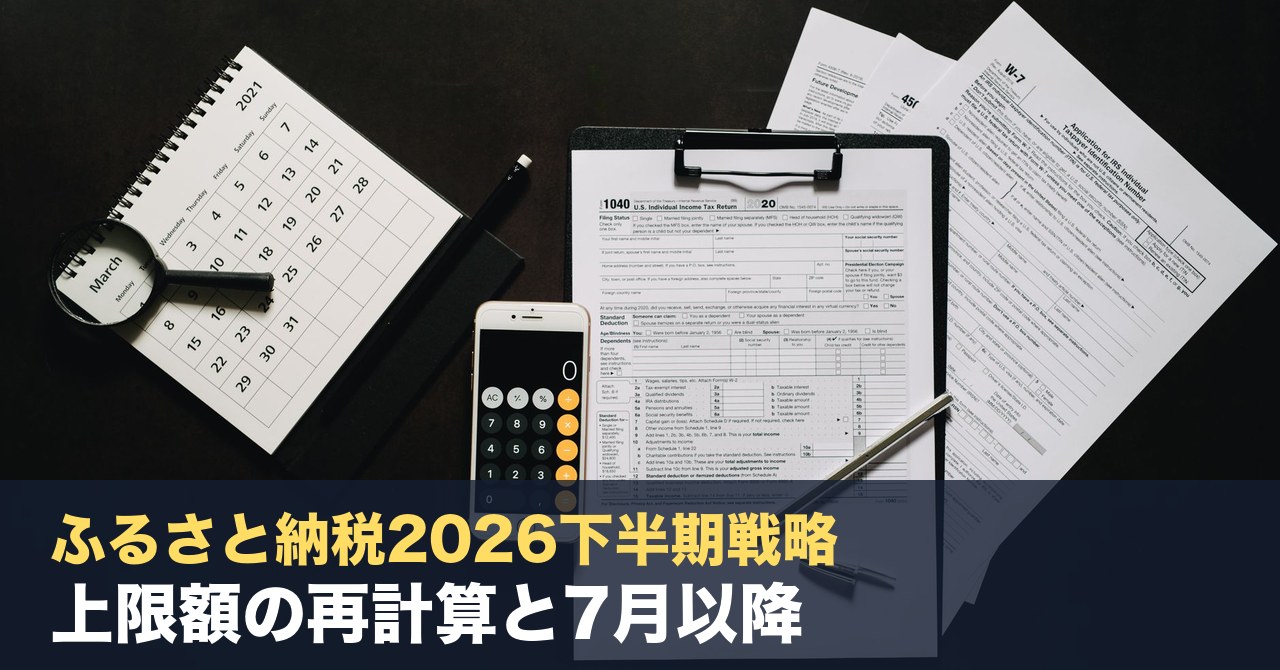 ふるさと納税2026下半期戦略｜上限額の再計算と7月以降の寄付スケジュール設計