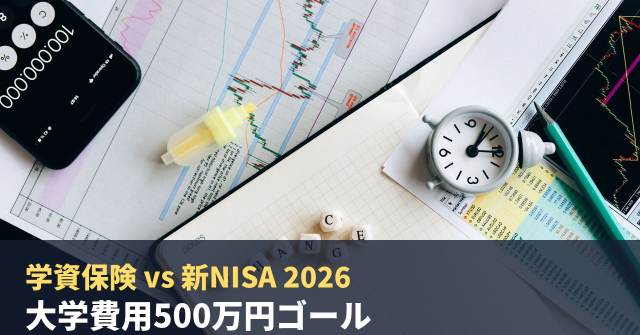 学資保険 vs 新NISA 2026｜大学費用500万円ゴールを税理士&FPが設計する共働き夫婦の教