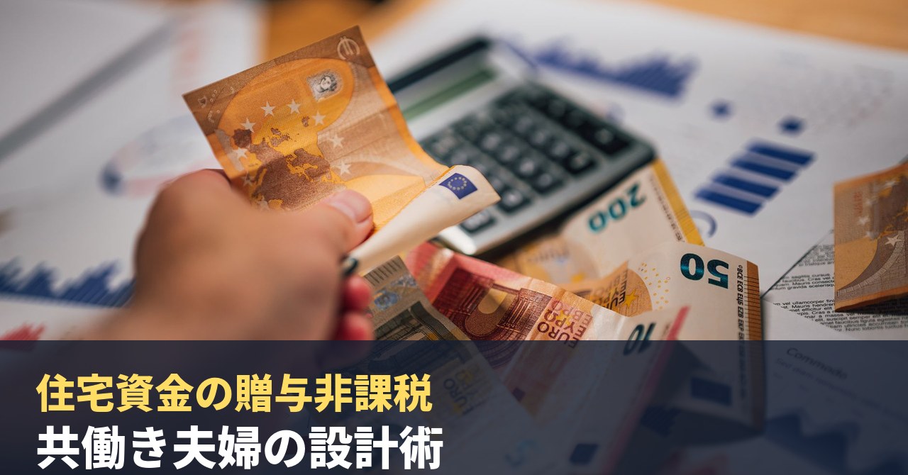 住宅取得等資金の贈与非課税2026｜親から1,000万円まで非課税、共働き夫婦のペアローン&マイホー