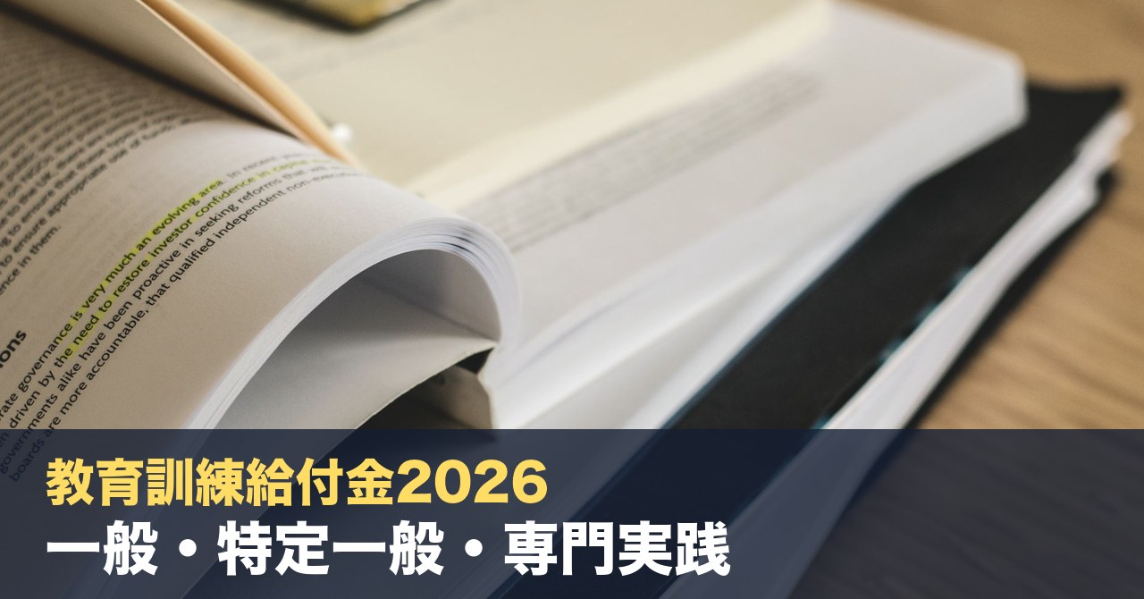 教育訓練給付金2026｜一般・特定一般・専門実践の使い分けと最大80%給付