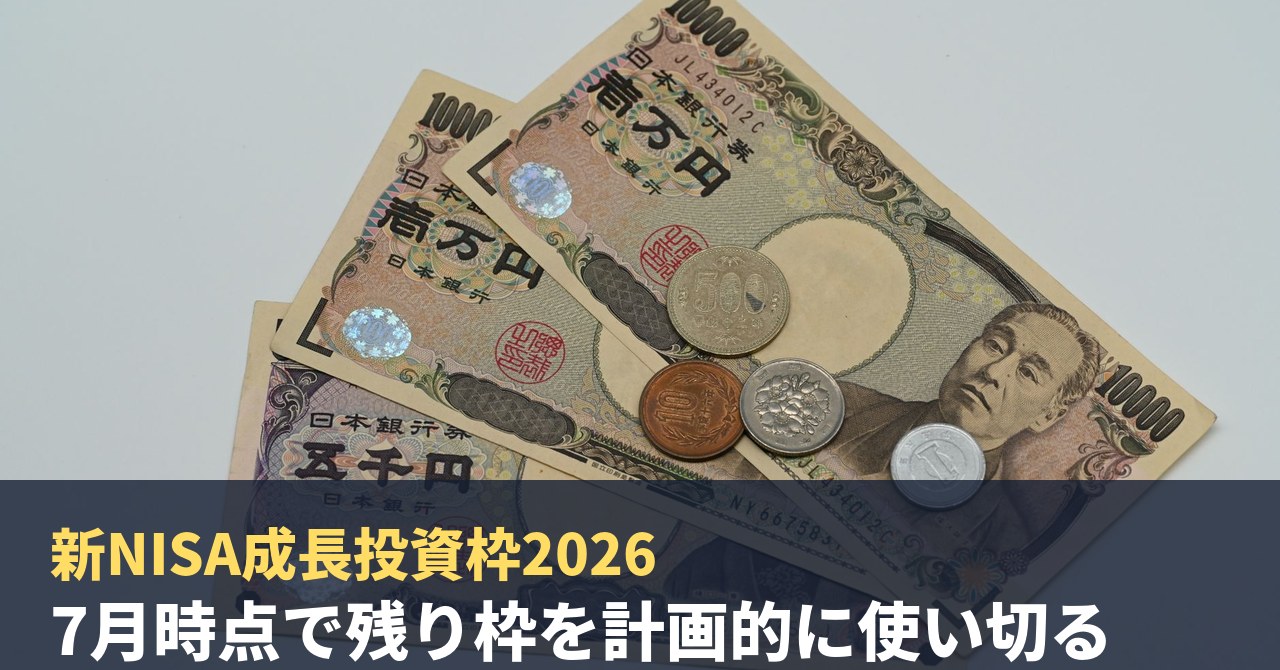 新NISA成長投資枠2026｜7月時点で残り枠を計画的に使い切る、共働き夫婦の3ステップ配分を税理士