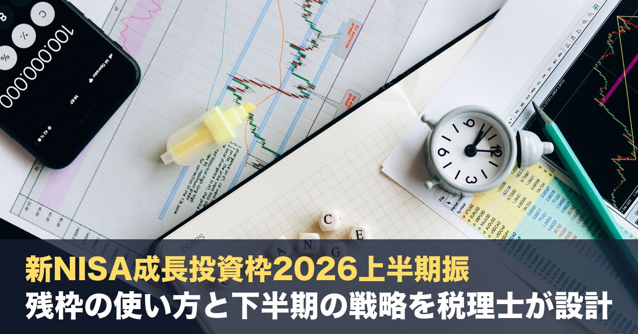 新NISA成長投資枠2026上半期振り返り｜残枠の使い方と下半期の戦略を税理士が設計