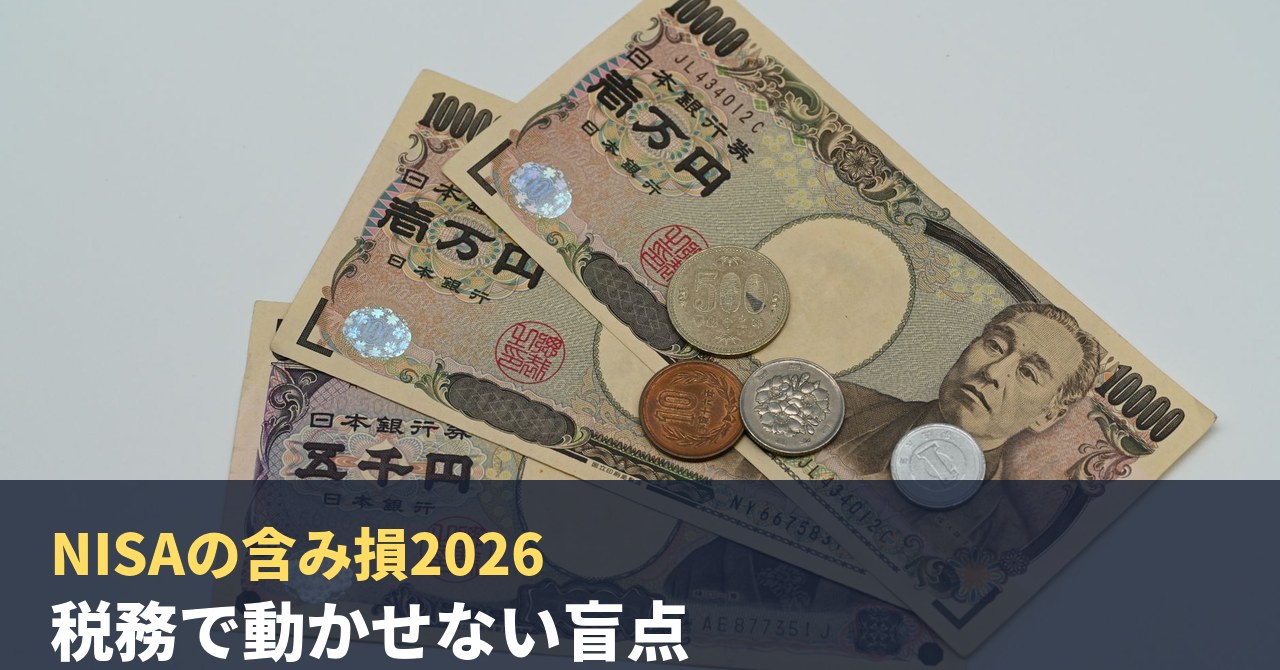NISAの含み損、損益通算できない盲点2026｜出口設計を税理士&FPが整理
